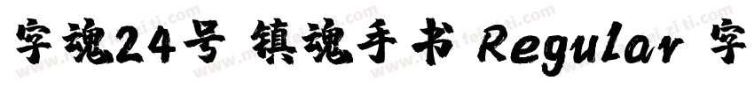 字魂24号 镇魂手书 Regular 字体家族字体转换